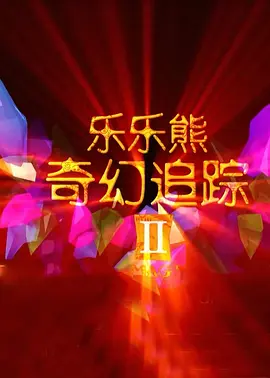 尤果网视频