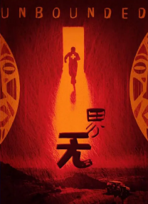 俺要干